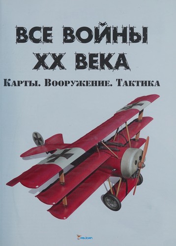 Vse voyny XX veka. Karty. Vooruzhenie. Taktika
