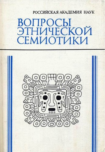 Вопросы этнической семиотики
