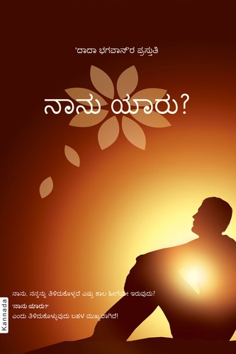Who am I?(In Kannada)