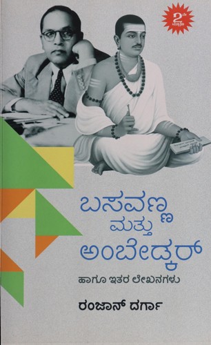Basavaṇṇa mattu Aṃbēḍkar hāgu itara lēkhanagaḷu