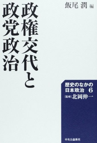 Seiken kōtai to seitō seiji