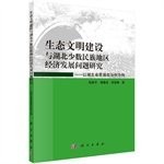 Sheng tai wen ming jian she yu Hubei shao shu min zu di qu jing ji fa zhan wen ti yan jiu