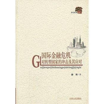 Guo ji jin rong wei ji dui zhuan xing guo jia de chong ji ji qi ying dui