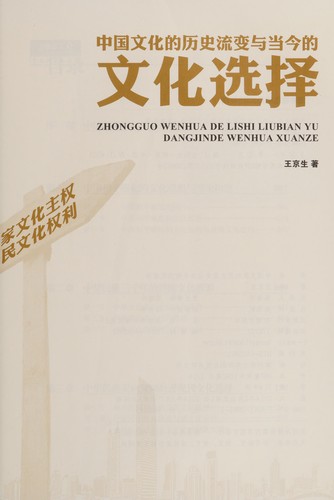 Zhongguo wen hua de li shi liu bian yu dang jin de wen hua xuan ze