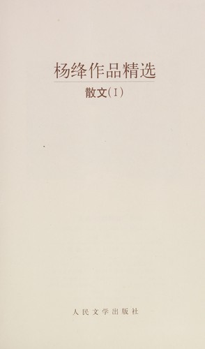 Yang Jiang zuo pin jing xuan