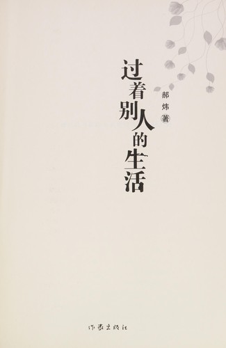 Guo zhe bie ren de sheng huo