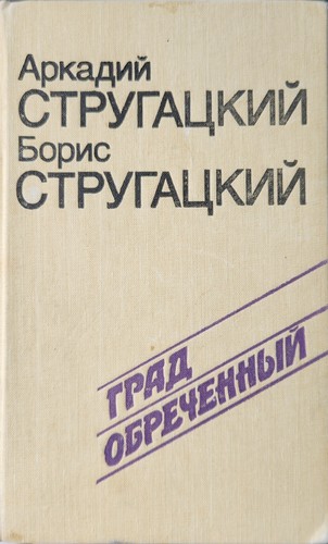 Град обреченный