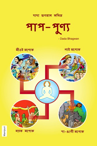Paap-Punya (In Manipuri)