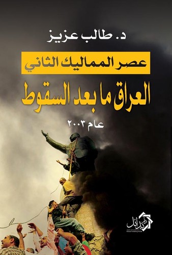 عصر المماليك الثاني، العراق ما بعد السقوط 2003