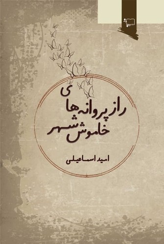 راز پروانه های شهر خاموش