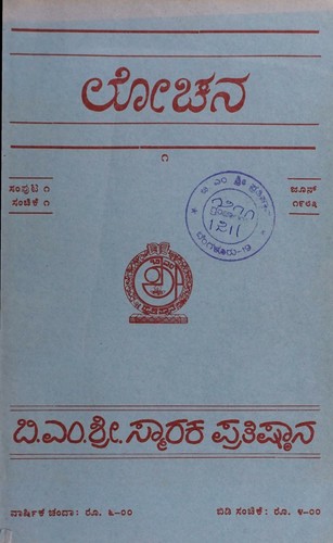 ಲೋಚನ ಸಂಪುಟ 1 ಸಂಚಿಕೆ 1