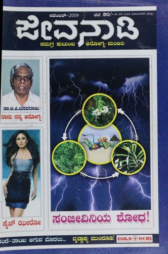 ಜೀವನಾಡಿ ಸಮಗ್ರ ಕುಟುಂಬ ಆರೋಗ್ಯ ಮಂಜರಿ ಸಂಪುಟ-11,ಸಂಚಿಕೆ-5,ಡಿಸೆಂಬರ್ 2009