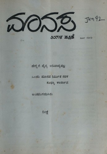 ಮಾನಸ ಸಂಪುಟ ೫  ಸಂಚಿಕೆ ೬ ಜೂನ್ 1992