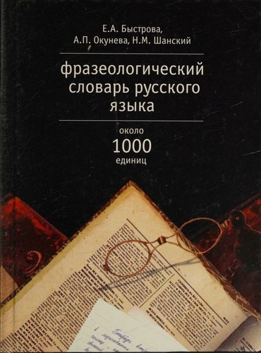 Frazeologicheskij slovar' russkogo yazyka