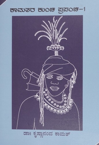 ಕಾಮತರ ಕುಂಚ ಪ್ರಪಂಚ
