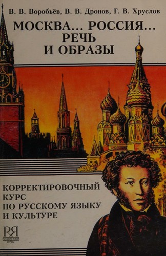 Moskva... Rossiia... Rech i obrazy. Korrektirovochnyi kurs po russkomu iazyku i kulture