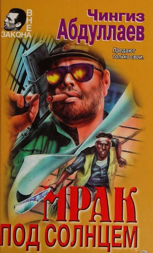 Mrak pod solnt︠s︡em
