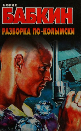 Razborka po-kolymski
