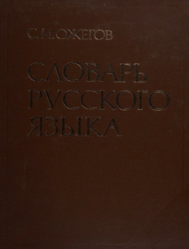 Slovar' russkogo yazyka