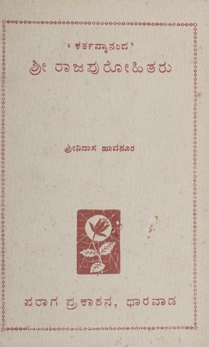 ಕರ್ತವ್ಯಾನಂದ ಶ್ರೀ ರಾಜಪುರೋಹಿತರು