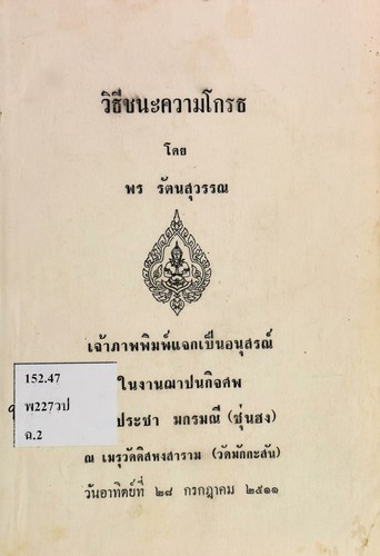 วิธีชนะความโกรธ