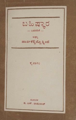 ಬಹಿಷ್ಕಾರ