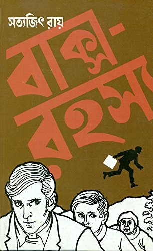 বাক্স-রহস্য