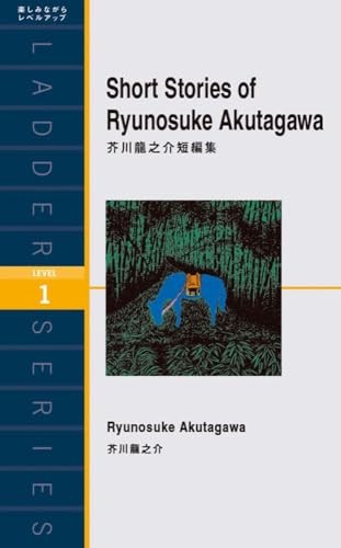 芥川龍之介短編集 Short Stories of Ryunosuke Akutagawa