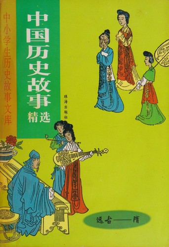 Zhongguo li shi gu shi jing xuan