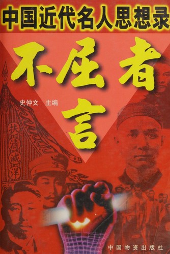 Bu qu zhe yan
