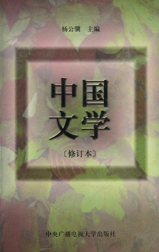 Zhongguo wen xue (xiu ding ban)