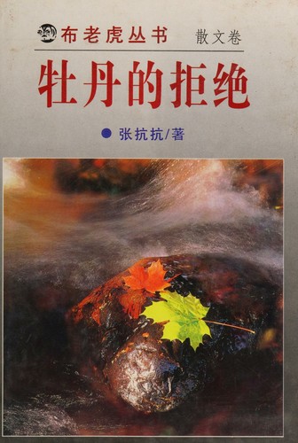 Mu dan de ju jue