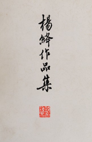 Yang Jiang zuo bin ji