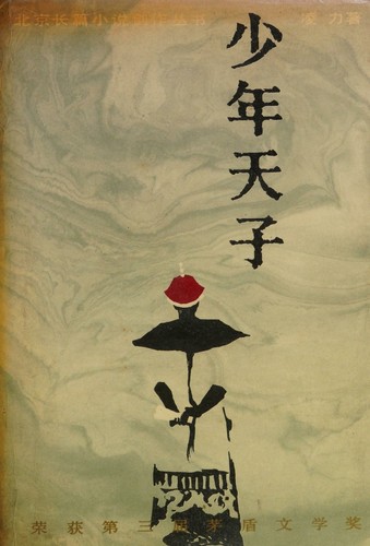 Shao nian tian zi (Beijing chang pian xiao shuo chuang zuo cong shu)