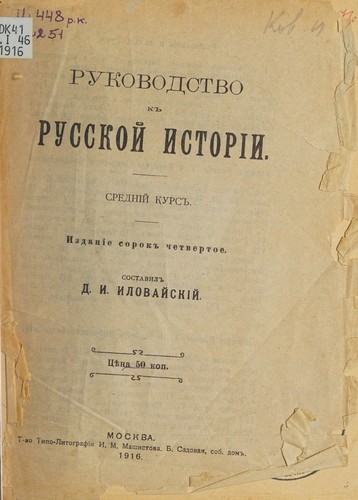 Rukovodstvo k russkoĭ istorīi