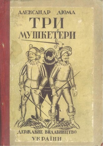Три мушкетёра