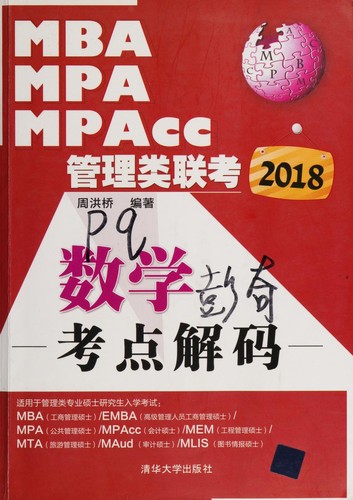 2018MBA,MPA,MPAcc管理类联考数学考点解码