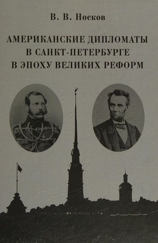 Amerikanskie diplomaty v Sankt-Peterburge v epohu Velikih reform