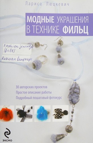 Fashion Jewelry in Technology Filz / Modnye ukrasheniya v tekhnike filts