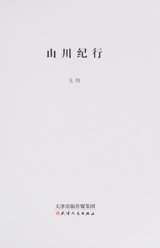 山川纪行
