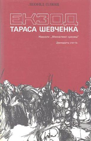 Ekzod Tarasa Shevchenka navkolo "Moskalevoï krynyt͡s︡i"