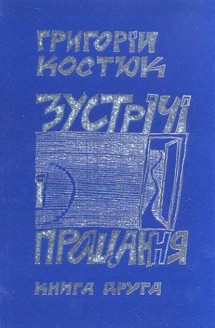 Zustrichi I Proshchannia: Spohady, Knyha Dryha (Meetings and Farewells: Memoirs, Vol. 2)