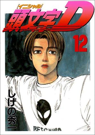 Initial D Vol. 12 (Inisharu D) (in Japanese)