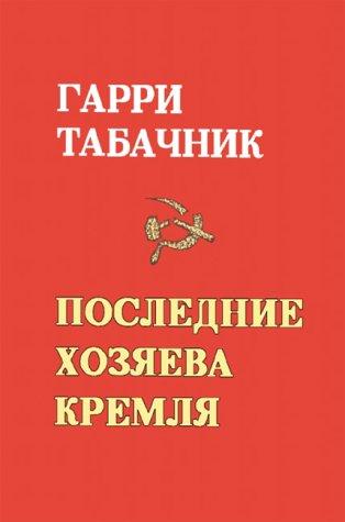 The Last Masters of the Kremlin