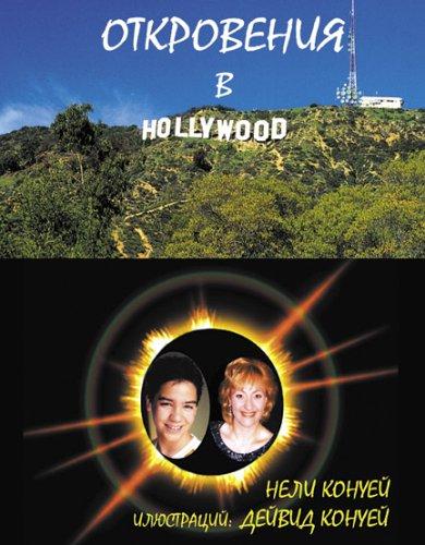 Revelations in Hollywood (in Bulgarian Language-Otkrovenia V Hollywood)