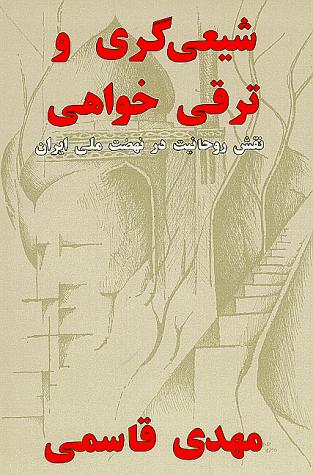 Shi'ism versus Modernism / Shi'igari va Tarraqikhvahi