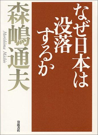 Naze Nihon wa botsurakusuru ka