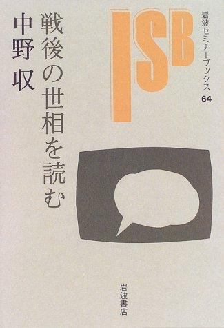 Sengo no seso o yomu (Iwanami semina bukkusu)