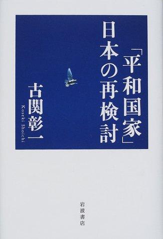 "Heiwa kokka" Nihon no saikento