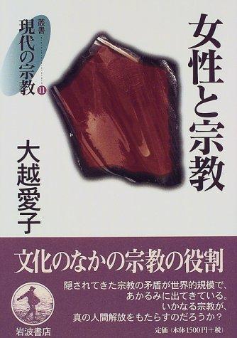 Josei to shukyo (Sosho gendai no shukyo)